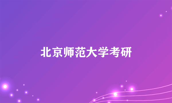 北京师范大学考研