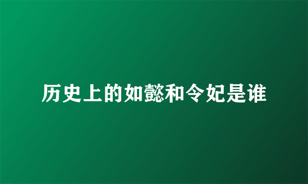 历史上的如懿和令妃是谁