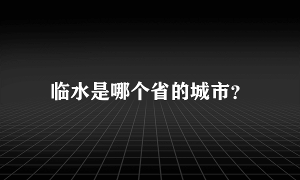 临水是哪个省的城市？