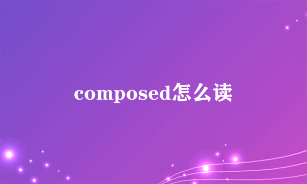 composed怎么读