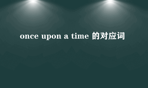 once upon a time 的对应词