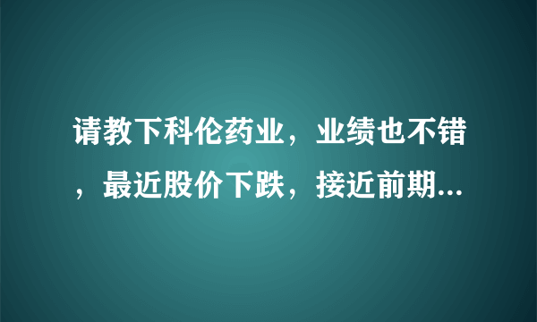 请教下科伦药业，业绩也不错，最近股价下跌，接近前期低点，可以买入吗。谢谢。