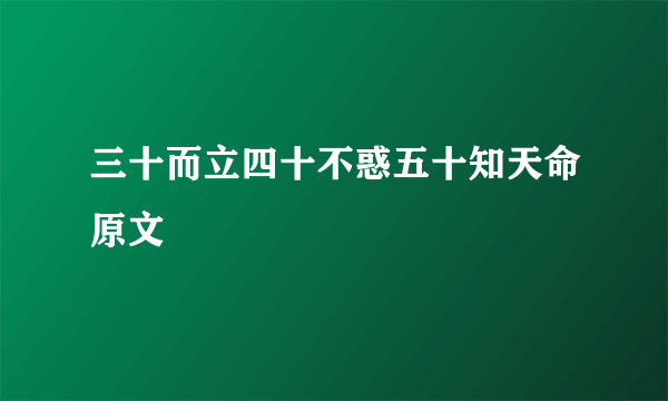 三十而立四十不惑五十知天命原文