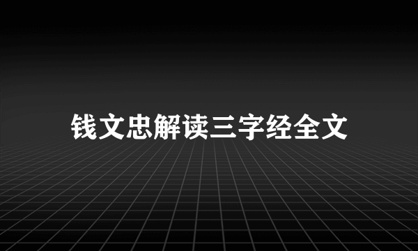 钱文忠解读三字经全文