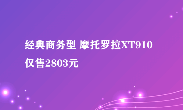 经典商务型 摩托罗拉XT910仅售2803元