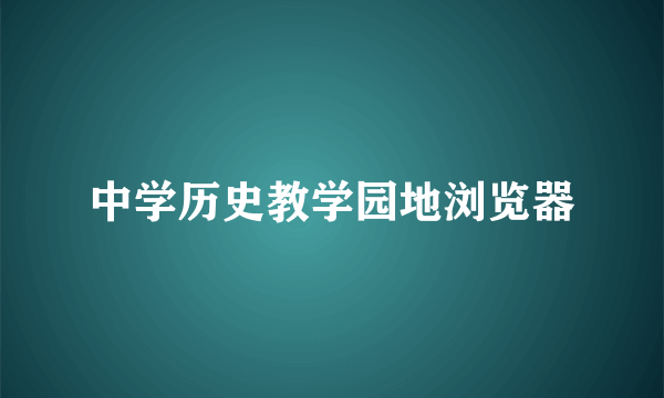 中学历史教学园地浏览器