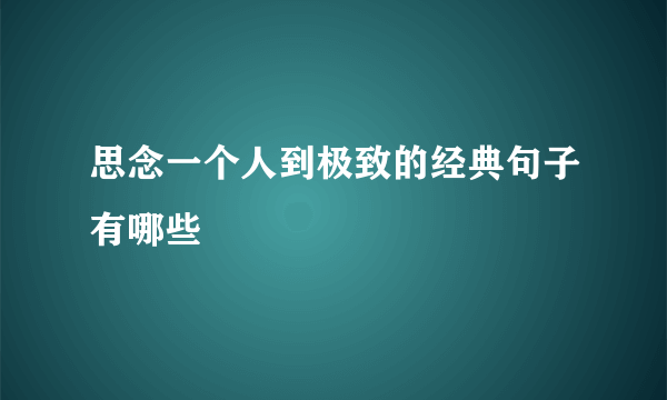 思念一个人到极致的经典句子有哪些