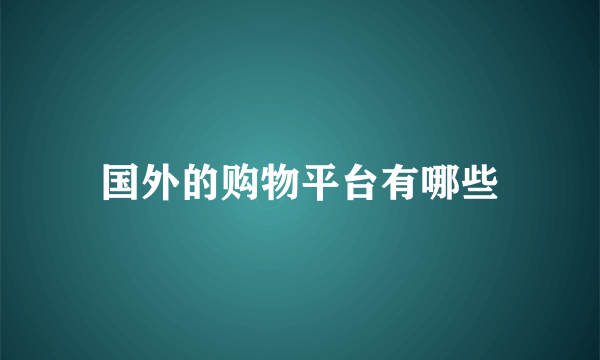 国外的购物平台有哪些