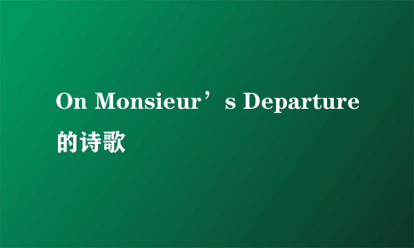 On Monsieur’s Departure的诗歌