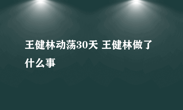 王健林动荡30天 王健林做了什么事