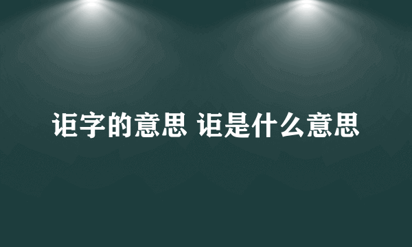 讵字的意思 讵是什么意思