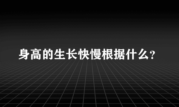 身高的生长快慢根据什么？