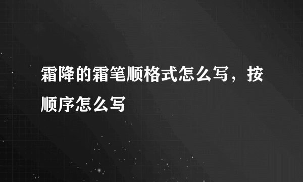 霜降的霜笔顺格式怎么写，按顺序怎么写