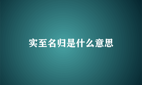 实至名归是什么意思