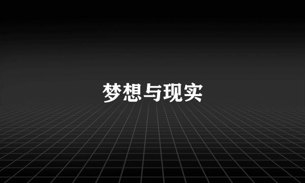 梦想与现实