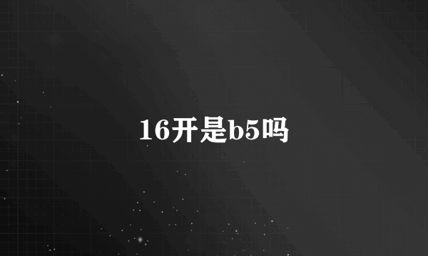 16开是b5吗