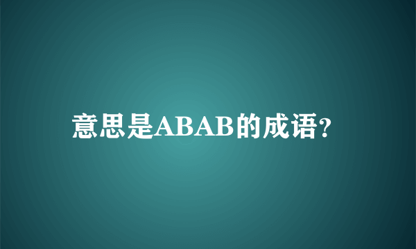 意思是ABAB的成语？