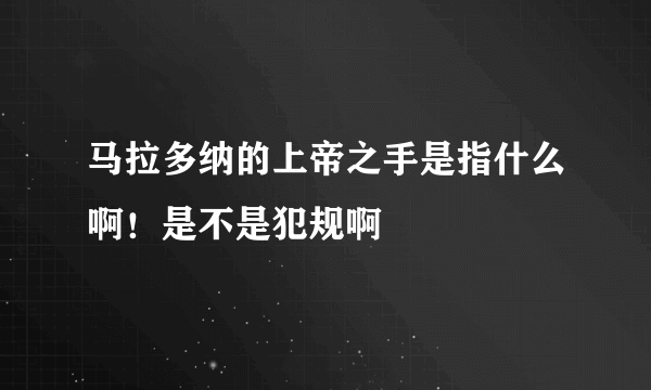 马拉多纳的上帝之手是指什么啊！是不是犯规啊