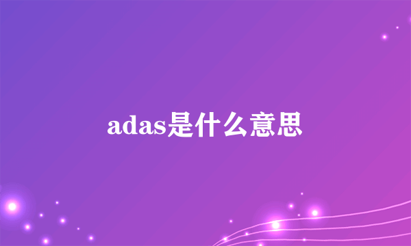 adas是什么意思