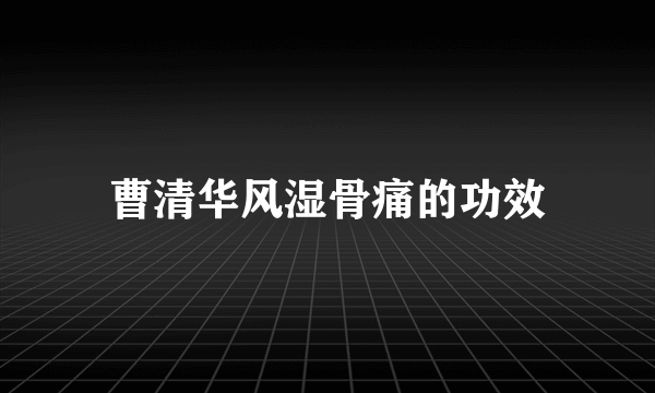 曹清华风湿骨痛的功效