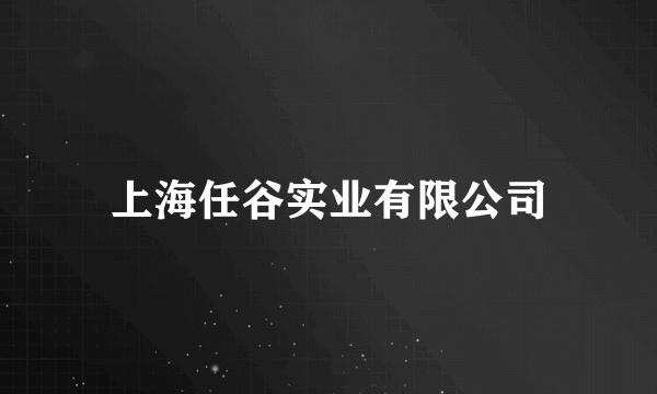 上海任谷实业有限公司