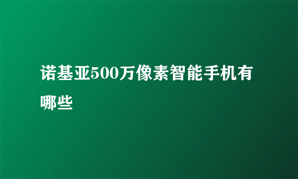 诺基亚500万像素智能手机有哪些