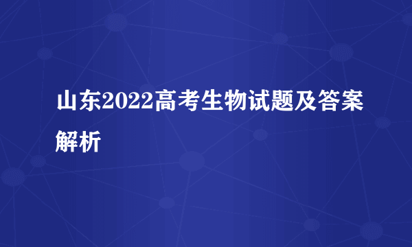 山东2022高考生物试题及答案解析