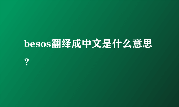 besos翻绎成中文是什么意思？