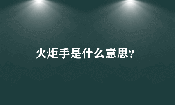 火炬手是什么意思？