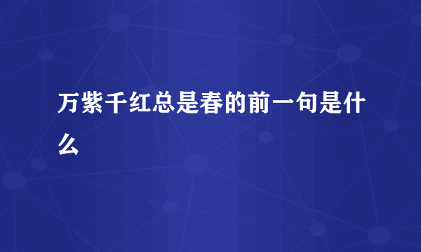 万紫千红总是春的前一句是什么