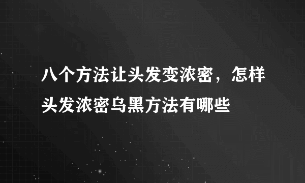 八个方法让头发变浓密，怎样头发浓密乌黑方法有哪些