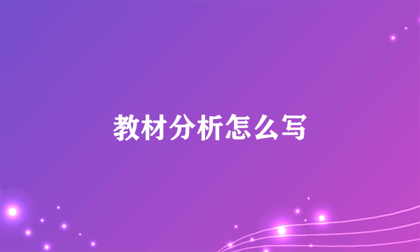 教材分析怎么写