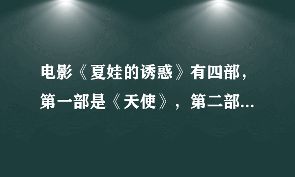 电影《夏娃的诱惑》有四部，第一部是《天使》，第二部是《吻》，请问其余两部的名称是什么？