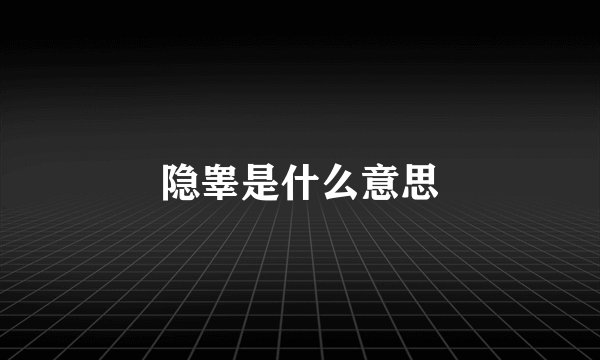 隐睾是什么意思