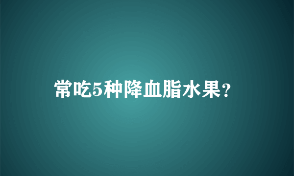 常吃5种降血脂水果？