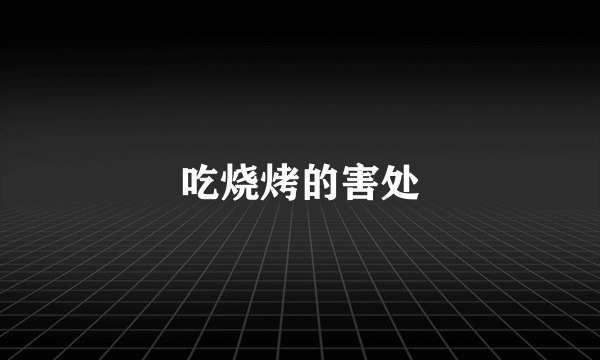 吃烧烤的害处