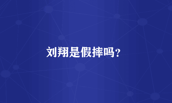 刘翔是假摔吗？