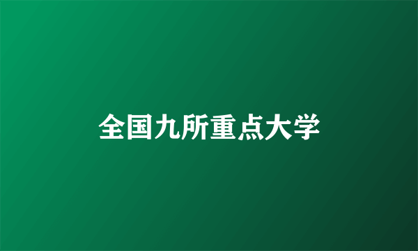 全国九所重点大学