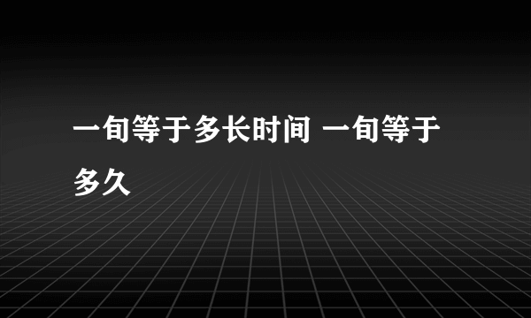 一旬等于多长时间 一旬等于多久