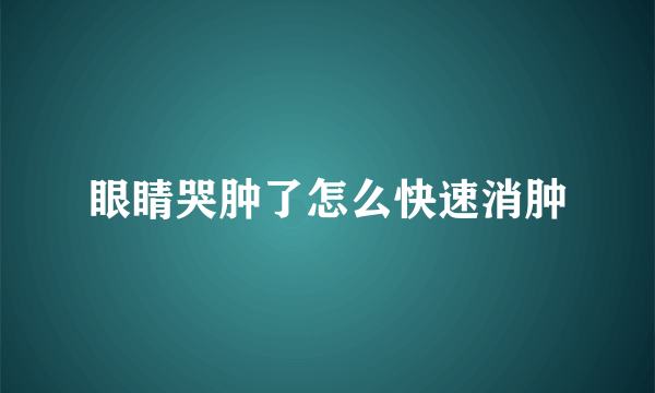 眼睛哭肿了怎么快速消肿