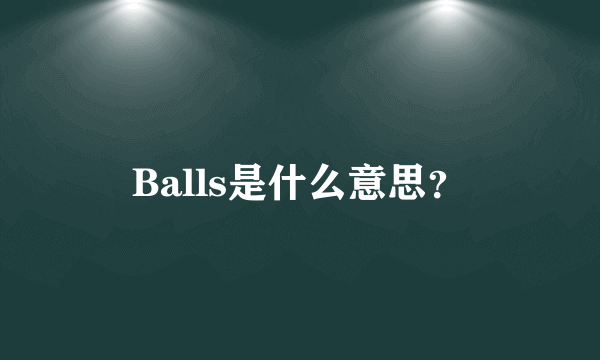 Balls是什么意思？