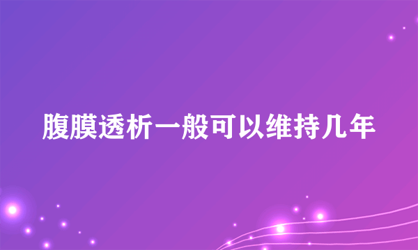 腹膜透析一般可以维持几年