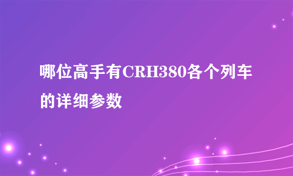 哪位高手有CRH380各个列车的详细参数