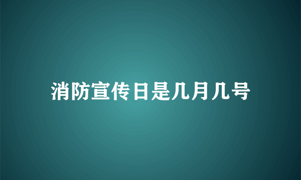 消防宣传日是几月几号