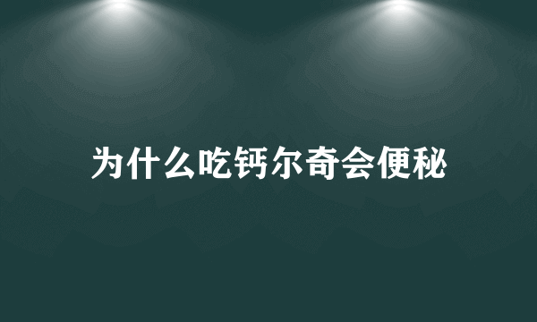 为什么吃钙尔奇会便秘