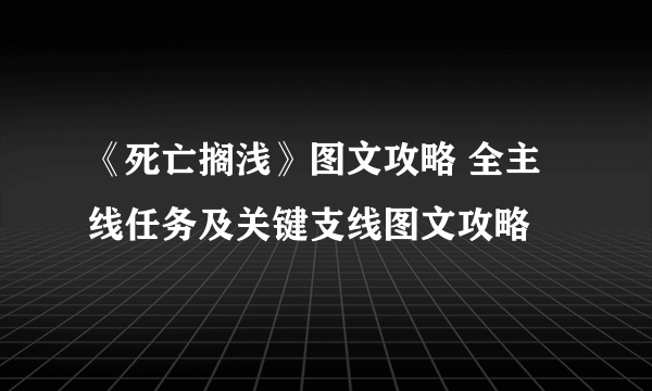 《死亡搁浅》图文攻略 全主线任务及关键支线图文攻略