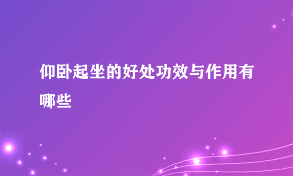 仰卧起坐的好处功效与作用有哪些