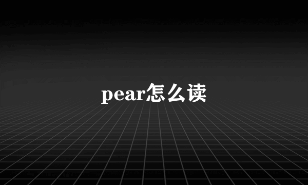 pear怎么读