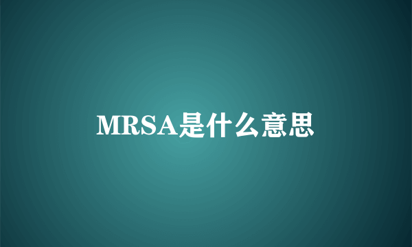 MRSA是什么意思