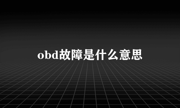 obd故障是什么意思